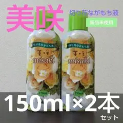 OATアグリオ 美咲 misaki 切り花ながもち液 延命剤 150ml×２本のサムネイル