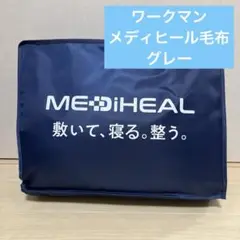 新品未使用 メディヒール WARM ブランケット グレー　毛布