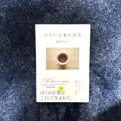 エモい言葉の日常