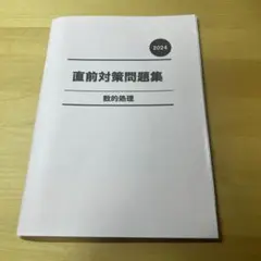 数的処理　直前対策問題集 2024のサムネイル