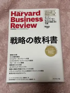 Harvard Business Review 戦略の教科書