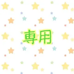 koki0324様専用