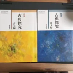精選古典探究 古文編　漢文編　 2冊セット