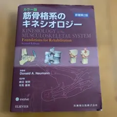 2026年最新】筋骨格系のキネシオロジー 原著第3版の人気アイテム