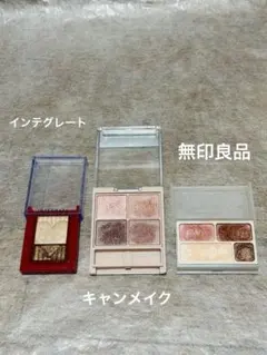 インテグレート　キャンメイク　無印良品 アイシャドウパレット　まとめ売り