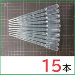 3ml スポイト 15本 　ピペット