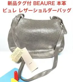 新品 タグ付 Beaure ビュレ 牛革 カウレザー ショルダーバッグ シルバーのサムネイル