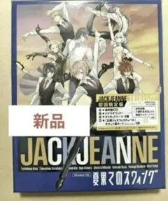ジャックジャンヌ 夏果てのスウィング 初回盤 未使用 - メルカリ