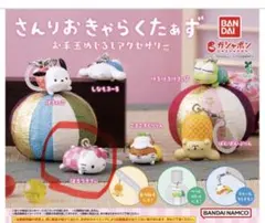 さんりおきゃらくたぁず　お手玉めじるしアクセサリー