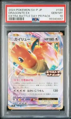 カイリューEX エクバ ひきあげる 134/SV-P PSA10 ☆PSA10☆【カイリューEX/エクストラバトルの日/プロモ】134/SV
