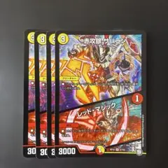 63 デュエルマスターズ 赤攻銀サハラン/レッド・マジック 4枚