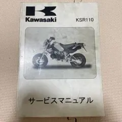 KSR-Ⅰ/Ⅱ サービスマニュアル＆パーツカタログ＆バイクのメカニズム 3点 カワサキ（Kawasaki） KSR-I KSR-II サービスマニュアル 4版 配線図