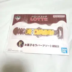 一番くじ　LOTTE　お菓子なラバーアソート　ラバーバンド　トッポ