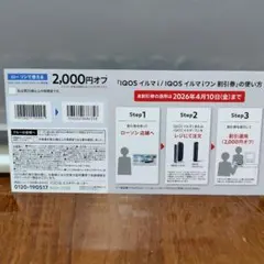 IQOSイルミ/IQOSイルマワン割引券 2,000円オフ