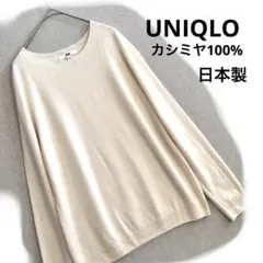 【極美品/希少】UNIQLO ユニクロ カシミヤ100% ニット 日本製 XL