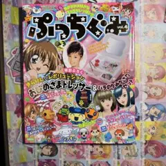 ぷっちぐみ vol.4　2007年　きらりんレボリューション　ラブandベリー