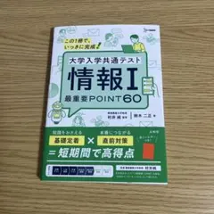大学入学共通テスト 情報I 最重要POINT60