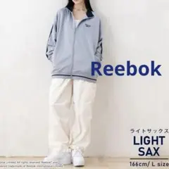 新品未使用　リーボックメンズレディース　トラックジャケット　ジャージL ブルー
