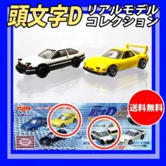 【２体セット】YUJIN 頭文字D リアルモデルコレクション■AE86■FD3Sのサムネイル