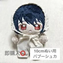 10cmぬいぐるみ用 バブーシュカ 白