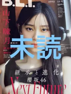 BLT 6月号 応募券無し NMB48 芳賀礼 櫻坂46 山下瞳月 新品未読品