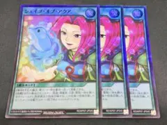 遊戯王ラッシュデュエル シェイプ・オブ・アクア スーパー 3枚セット