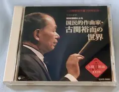 国民的作曲家・古関裕而の世界