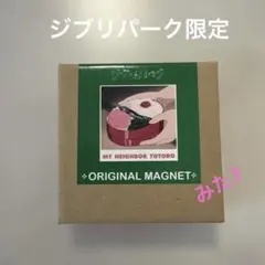 ジブリパーク限定　マグネット　となりのトトロ　めい　お弁当