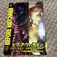専用】ビフォア・ウォッチメン 4冊セット - メルカリ