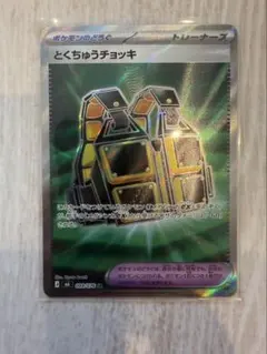 とくちゅうチョッキ SR [M6 099/076] ポケカ ストームエメラルダ