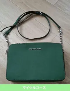 MICHAEL KORS グリーンショルダーバッグ