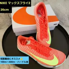 NIKE マックスフライ2　26cm