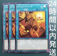 遊戯王　トレード・イン　ノーマル　3枚　トレードイン