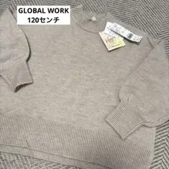 タグ付き・未使用☆グローバルワーク☆フワフワニット 120センチ