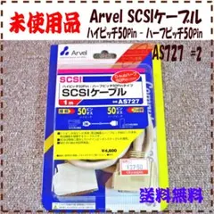 Arvel SCSIケーブル ハイ-ハーフピッチ(50Pin) AS727 #2