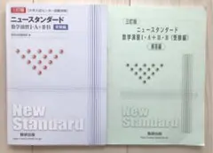 ニュースタンダード　数学演習ⅠA＋ⅡB 三訂版のサムネイル