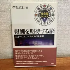 報酬を期待する脳 ニューロエコノミクスの新展開