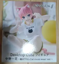 五等分の花嫁　DesktopCute　フィギュア　一花