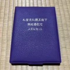 礼宮文仁親王殿下　御成婚記念メダルセットのサムネイル