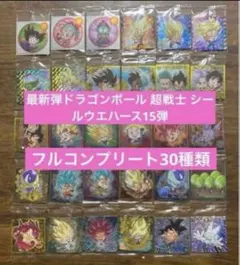ドラゴンボール 超戦士 シールウエハース15弾 全30種 フルコンプリート