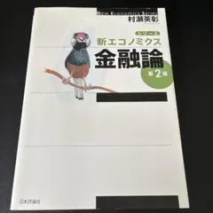 新エコノミクス 金融論 第2版 村瀬英彰