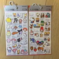 大人の図鑑シール サンリオ２種セット レトロ編 ポップ編