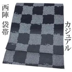 袋帯 京都 西陣 黒グレー 市松 銀 モノトーン シンプル 新古品 kp1172
