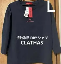 CLATHAS クレイサス　長袖シャツ　Lサイズ　新品　セール　10／14迄