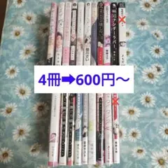 BL本　まとめ売り　2冊からバラ売り可能です。