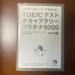 TOEICテストボキャブラリープラチナ5000 : イラスト&ストーリーで忘れ