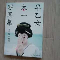 早乙女太一　　●写真集７巻セット●　　直筆サイン入り有 2026年最新】早乙女太一 写真集の人気アイテム - メルカリ