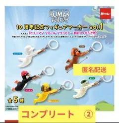 ヒューマンフォールフラット10周年記念フィギュアマーカーvol.１ コンプリート