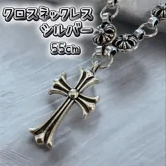 ネックレス　十字架 シルバー 55cm クロス　ペンダント　アクセサリー　人気