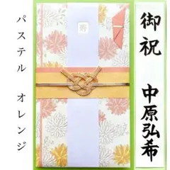 ＊新品　《パステルフラワーオレンジ》祝儀袋　お祝い袋　結婚祝　御祝　のし袋　金封
